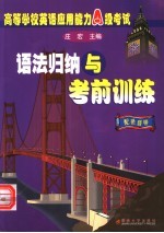 高等学校英语应用能力<em>A</em>级考试语法归纳与考前训练