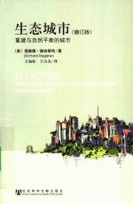 生态城市  重建与自然平衡的城市