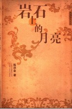 岩石上的月亮