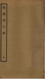 檆溪居士集  5