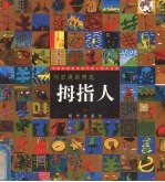 拇指人  刘宏漫画精选