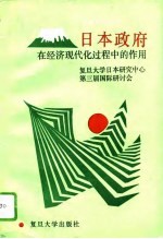 <em>日本</em>政府在经济现代化过程中的作用