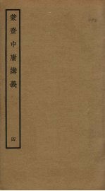 蒙斋<em>中庸</em>讲义  4
