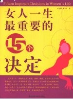 女人一生最重要的  15  个决定