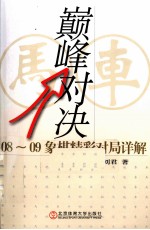 巅峰对决  08-09象棋精彩对局详解