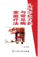<em>儿科</em>非<em>处方</em>药与常见病家庭疗法