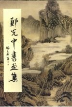 郑<em>光中</em>书画集