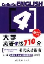 大学英语四级710分考试成功指南  完形填空