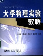 大学物理实验<em>教程</em>