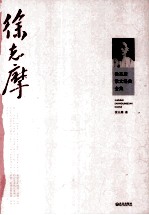 <em>徐志</em>摩散文经典全集