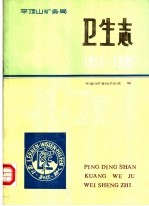 平顶山矿务局<em>卫生</em>志  1955-1985