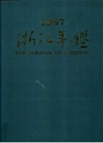 <em>浙江</em>年鉴  1997