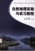 自然地理<em>实验</em>与<em>实习</em><em>教程</em>