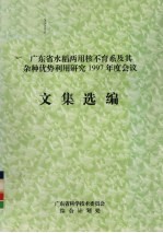 <em>广<em>东省</em></em>水稻两用核不育系及其杂种优势利用研究1997年度会议文集选<em>编</em>