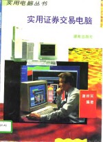 <em>实用</em>证券交易<em>电脑</em>