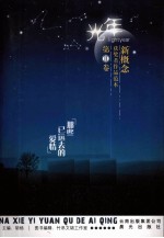 光年  新概念获奖者作品范本  第2<em>卷</em>  那些已远去的爱情