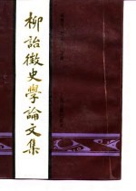 柳诒<em>征</em>史学论文论<em>文集</em>