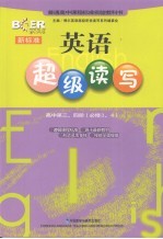 新标准<em>英语</em>超级读写  高中  第3、4册  必修3、4