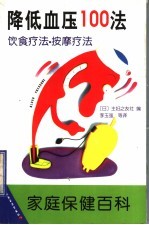 降低血压100法