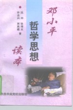 <em>邓<em>小平</em></em><em>哲学</em><em>思想</em>读本