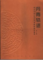 丹青轨迹  河北省农业大学艺术学院教师<em>作品</em>选