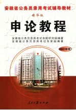 安徽省<em>公<em>务员</em></em>录用<em>考试</em>辅导教材  申论教程  精华版  2007