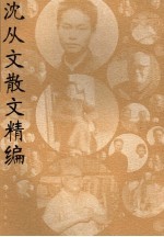 <em>沈<em>从文</em></em>散文精编