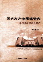 国有财产法原理研究  迈向法治的公共财产