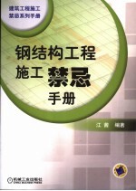 钢结构工程施工<em>禁忌</em><em>手册</em>