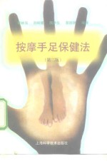 按摩手足保健法  第2版