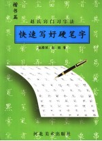快速写好硬笔字  赵氏窍门习字法  楷书篇