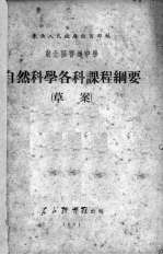 东北区普通<em>中学</em>自然<em>科学</em>各科课程纲要  草案