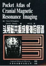头颅<em>磁<em>共振</em></em>成像袖珍图谱  中英文本