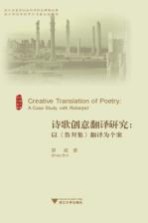 诗歌创意翻译研究  以鲁拜集翻译为个案
