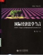 国际经济法学刍言  下