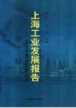 上海工业发展报告  开放背景下的制造业