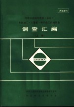 历年引进国外营林·采运·木材加工·人造板·林产化工机械设备调查汇编  上