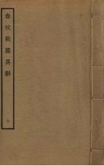春秋战国异辞  10