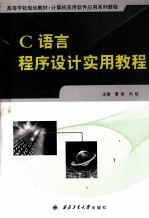 C<em>语言</em>程序设计<em>实用</em><em>教程</em>