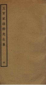 五百家注柳先生集  4
