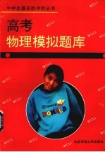 高考<em>物理</em>模拟题库