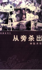 观澜系列  从旁杀出
