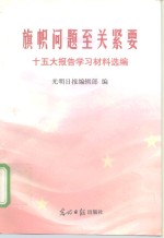 旗帜问题至关紧要  十五大学习材料选<em>编</em>