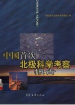 <em>中国</em>首次北极科<em>学</em><em>考察</em>报告