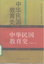 中华民国教育史