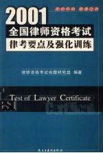 2001年全国律师资格<em>考试</em>：律考要点及强化训练