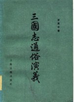 三国志通俗演义