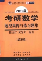 2010年考研数学题型集粹与练习题集  经济类