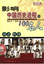 影响中国历史进程的100人  雍正  乾隆