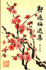 <em>郑<em>逸梅</em></em>选集  第5卷
